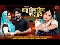 Lagu तारा गिण गिण काटूँ रात॥ Tara Gin Gin Katu Rat॥ Rashmi Nishad॥ HukmaRam Gurjar॥ ANU MUSIC॥ BL Jakhar