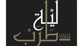 Walaa Jundi Kouli Dah Kan Lih Laylet Tarab Video 2016 ولاء الجندي كل ده كان ليه 