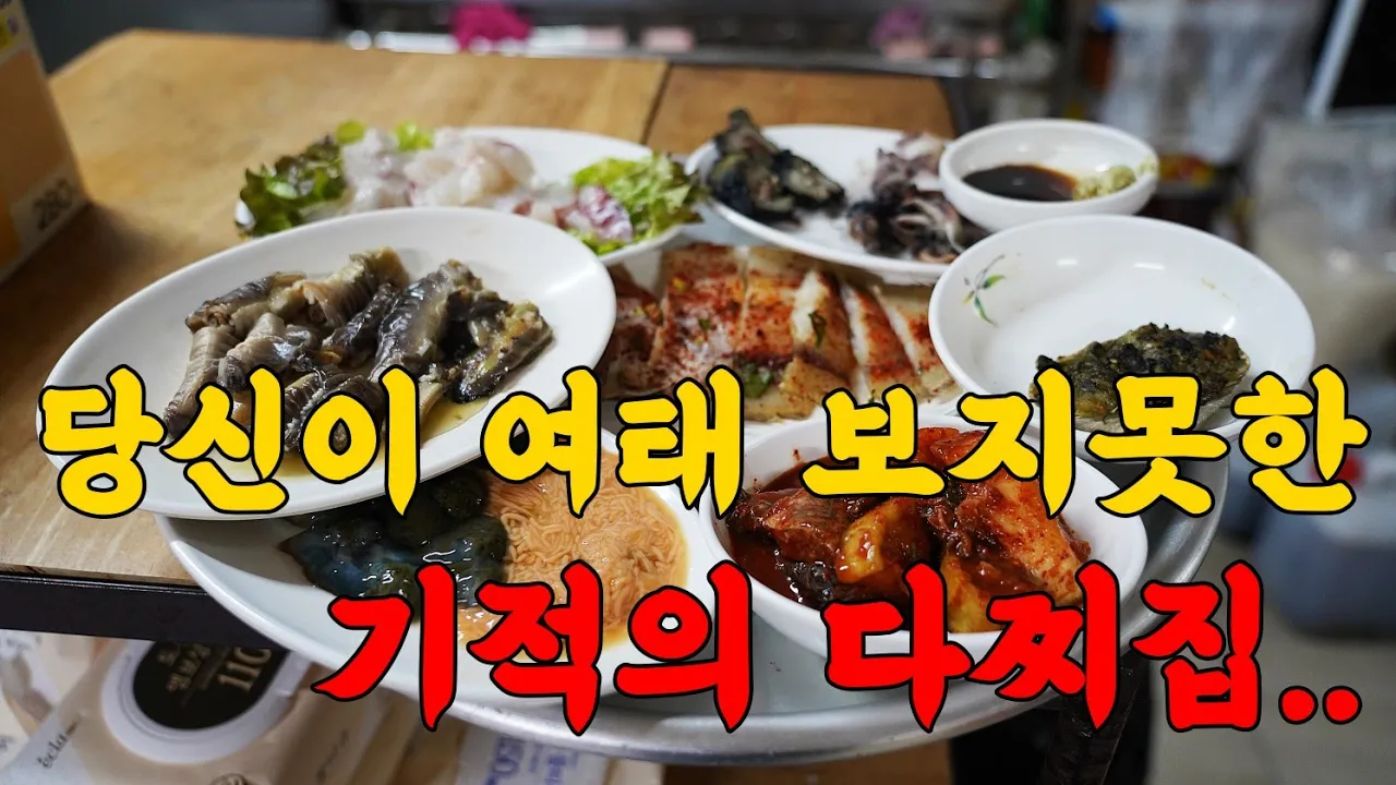와.. 이건 기적입니다! 도저히 믿을수가 없는 역대급 다찌집! 유튜브 영상 썸네일