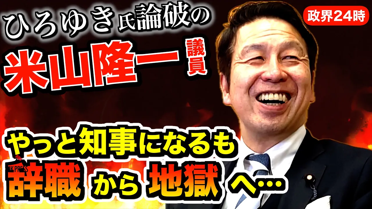 4度国政選挙失敗から知事へ当選するも地獄へ【米山隆一衆議院議員】自民党時代 徹底的に干された理由は?