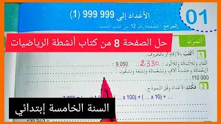 حل الصفحة 8 من كتاب أنشطة الرياضيات للسنة الخامسة إبتدائي الأعداد إلى 999999 1 