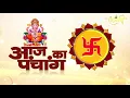 Aaj ka Panchang - 20 MARCH 2024 Aaj ka Shubh Muhurt Santvani