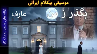 موسیقی بیکلام بگذر ز من ای آشنا عارف 