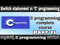 Kannada - Switch statement in C programming Complete C programming in course
