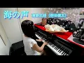 寝る前に１曲♪【海の声】浦島太郎（桐谷健太）/ぷりんと楽譜 ピアノソロ（初級）歌詞付き au『三太郎シリーズ』CMソング　＃弾いてみた ＃猫とピアノ