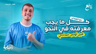 المحاضرة التأسيسية في النحو للمرحلة الإعدادية حل تدريبات كل دروس النحو إلي فاتتك 2026 
