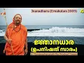 Lagu ജ്ഞാനധാര (ഉപനിഷത് സാരം) 4 (Jnanadhara-Upanishad satsang)