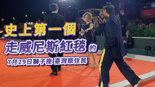 史上第一個走上威尼斯影展紅毯的 7/29 號台灣原住民喜劇演員|喬瑟夫 ChillSeph