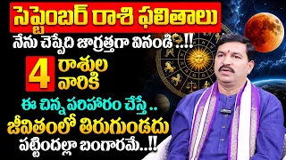 సెప్టెంబర్ రాశి ఫలితాలు 2026 - ఈ 3 రాశులవారు ఈ చిన్న పరిహారం చేస్తే..జీవితంలో తిరుగుండదు..| SumanTV