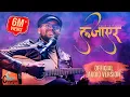 Download Lagu Sujan Chapagain || LAJAYERA - Aba Ta Badhiyeko Kesh  || Official Lyrical Video || Composer Version