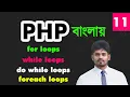 php loops bangla tutorial while do while for foreach loops for the beginners - 11