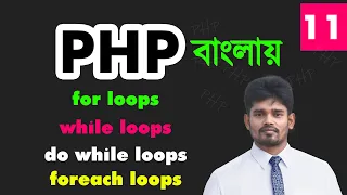 php loops bangla tutorial while do while for foreach loops for the beginners - 11