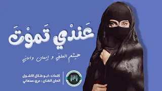                                                 عندي تموت هيثم العلفي  اماني وإيمان اشتيك تركن دندنها