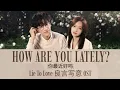 Download Lagu Silence Wang (汪苏泷) – How Are You Lately? (你最近好吗) Lie To Love 良言写意 OST Lyric