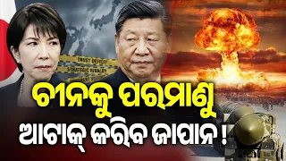 ଚୀନକୁ ପରମାଣୁ ଆଟାକ୍ କରିବ ଜାପାନ ! | Kalinga TV