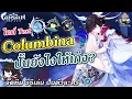 Lagu ไกด์รีวิว Columbina ✦ วิธีเล่น ปั้นตัว การจัดทีม! (ซัพเทพ DMG!! จันทรา) | Genshin Impact