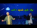 Lagu آشپزی و آمادگی برای یک شب سرد و طوفانی ، د سرد ترین نقطه افغانستان 