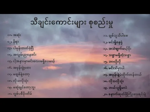 Download MP3 သီချင်းကောင်းများ စုစည်းမှု 🎵🎶🎵🎶🎵🎶🎵🎶🎵