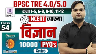 BPSC TRE 4.0 NCERT Science Class 8 MCQ | Complete NCERT GK/GS BY DK Gupta Live 7pm