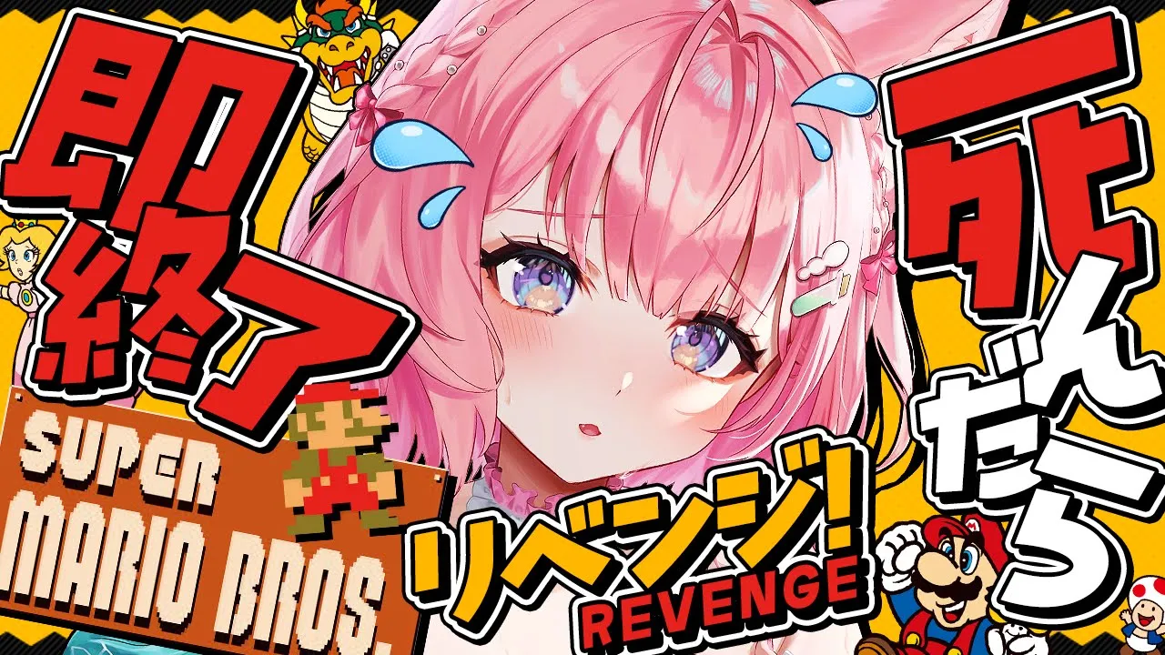 【スーパーマリオブラザーズ】死んだら即終了?ノーセーブ/ノー無限UP/ノーワープでクリアせよ！！！～リベンジマッチ～【博衣こより/ホロライブ】