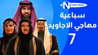 سباعية مهاجي الأجاويد الحلقة 07 روحي الصفدي شايش النعيمي ناريمان عبد الكريم 