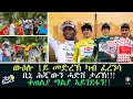 Download Lagu ውዕሎ 1ይ መድረኽ ካብ ፈረንሳቢኒ ሕጂ’ውን ሓድሽ ታሪኽ!!! ቀጠልያ ማልያ ኣይገደፋን