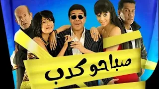 مواقف كلها ضحك وجد بيقابلها أحمد أدم ماينفعش تفوتك في فيلم صباحو كدب 