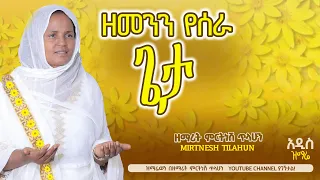 ዘመንን የሰራ ጌታ ዘማሪት ምርትነሽ ጥላሁን Lyrics 