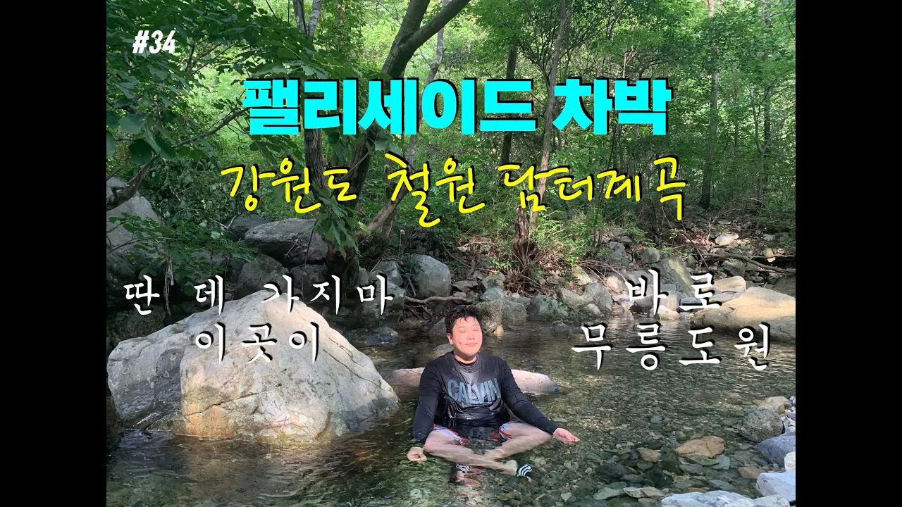 [바바TV]  팰리세이드 차박 캠핑 │ 강원도 철원 담터계곡 │ 물이 1급수 │ 여기 수달이 산다고?! │ 철원 막국수 │ 캠핑클럽 │ CarCamping │ Mukbang 썸네일