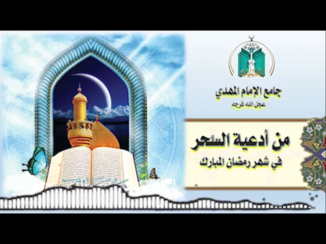 ⁣من أدعية السحر في شهر رمضان المبارك    15 /  9  / 1443هـ