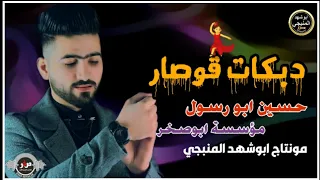 دبكات قوصار عصيديه الفنان حسين ابو رسول اغاني زمرررر 2021 