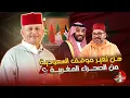 Lagu 🚨 قناة العربية تستفز المغاربة .. هل تغير موقف السعودية من الصحراء المغربية ؟؟ #اسعد_الشرعي #المغرب