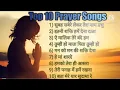 top 10 morning prayer song. ।। प्रार्थना। #prayersongs