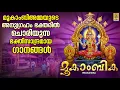 Download Lagu മൂകാംബിക | Mookambika Devi Devotional Songs Malayalam | ദേവി ഭക്തിഗാനങ്ങൾ | Mookambika