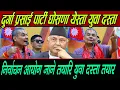 Download Lagu Durga Prasai निर्वाचन आयोग जाने यस्तो तयारि ! युवा दस्ता तयार ओलीको झाको झार्दै लिपुकेक बेचेको ?