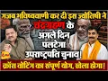 Download Lagu ज्योतिषी ने कहा धनखड़ का इस्तीफा मोदी को सबसे भारी पड़ेगा, फंसा चुनाव ॥ Modi ॥ Astrology Download Lagu ज्योतिषी ने कहा धनखड़ का इस्तीफा मोदी को सबसे भारी पड़ेगा, फंसा चुनाव ॥ Modi ॥ Astrology