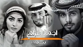 أجمل غرامي عيني الغيرك ما تشوف ي اجمل غرامي عبدالله ال فروان 