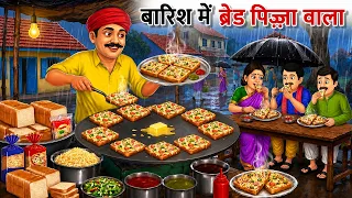 बारिश में ब्रेड पिज़्ज़ा वाला | Barish Me Bread Pizza Wala | hindi Kahani | hindi stories