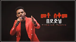 መቶ ለቆመ በደጅህ ዘማሪ ይትባረክ ታምሩ Singer Yitbarek Tamiru New Amazing Live Worship 2023 2015  መቶ ለቆመ በደጅህ ዘማሪ ይትባረክ ታምሩ Singer Yitbarek Tamiru New Amazing Live Worship 2023 2015