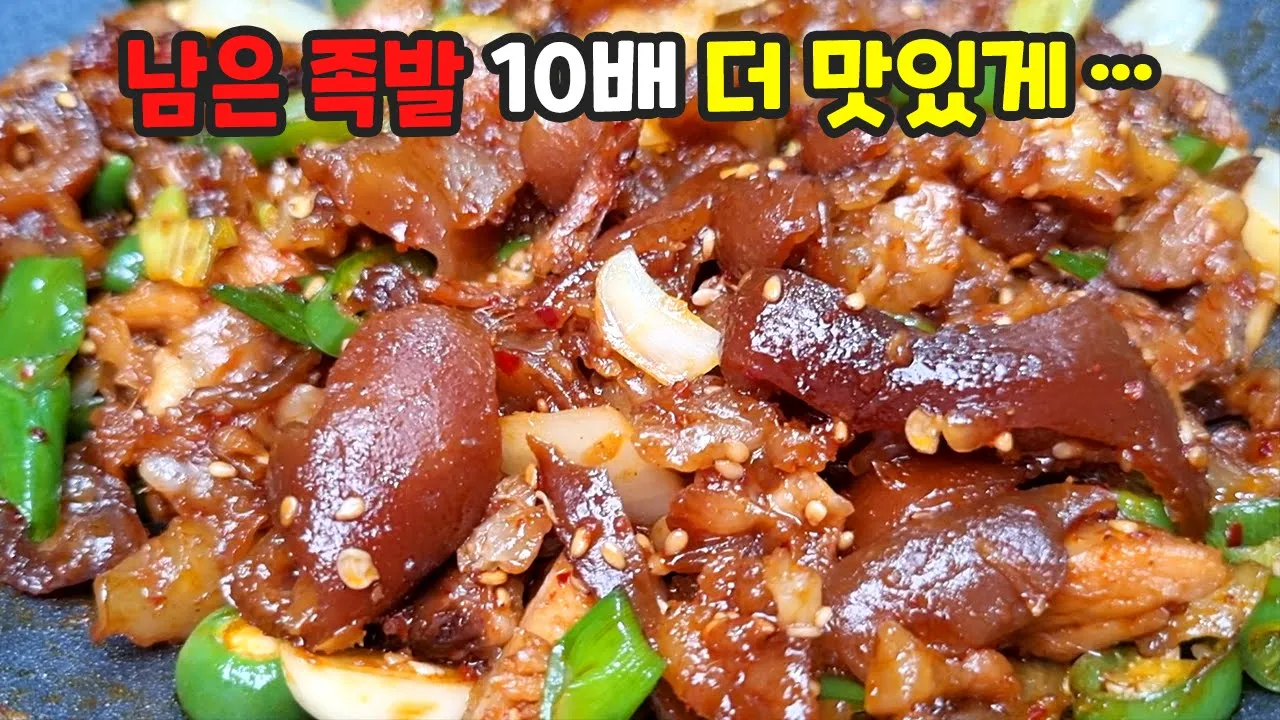 족발볶음
