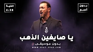 اغنية يا صايغين الذهب   بدون موسيقى   كاظم الساهر دندنها