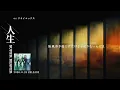 SUPER BEAVER アルバム 『人生』 全曲トレーラー
