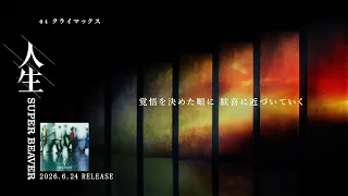 SUPER BEAVER アルバム 『人生』 全曲トレーラー