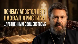 Почему апостол Петр назвал христиан «царственным священством»?