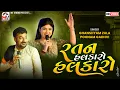 Lagu રતન હલકારો હલકારો | Ghanshyam Zula, Poonam Gadhvi | Mundra-Kutch | Mv Studio 