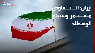 الخارجية الإيرانية: التفاوض مستمر وسنبلغ الوسطاء