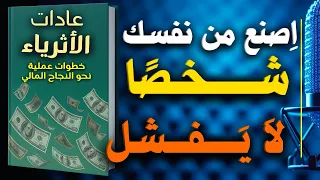 عادات الأثرياء خطوات عملية نحو النجاح المالي كتاب صوتي  عادات الأثرياء خطوات عملية نحو النجاح المالي كتاب صوتي