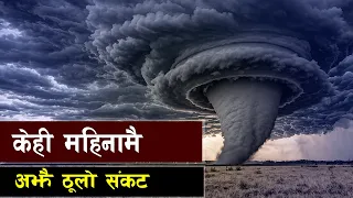 अझै ठूलो संकट || South Asia Climate Shock ||  Historic Climate Anomalies || Drought vs Flash Floods