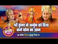 Lagu श्री कृष्ण लीला | श्री कृष्ण ने अर्जुन को दिया कर्म योग का ज्ञान