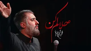 محمدحسین پویانفر  حلالم کن                                دندنها